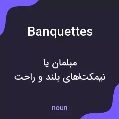 معنی banquettes به فارسی معنی banquettes به فارسی