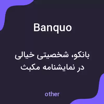 معنی banquo به فارسی معنی banquo به فارسی