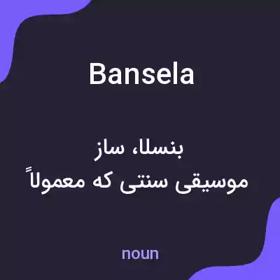 معنی bansela به فارسی معنی bansela به فارسی