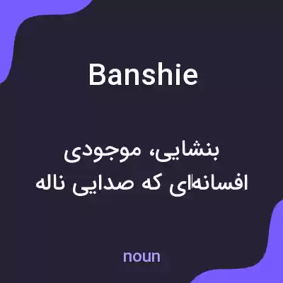 معنی banshie به فارسی معنی banshie به فارسی
