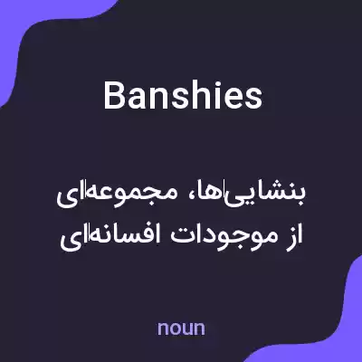 معنی banshies به فارسی معنی banshies به فارسی
