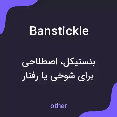 معنی banstickle به فارسی معنی banstickle به فارسی