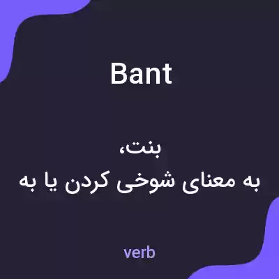 معنی bant به فارسی معنی bant به فارسی