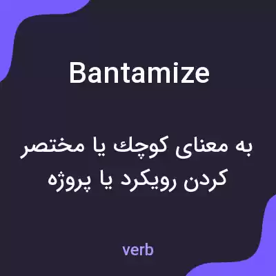 معنی bantamize به فارسی معنی bantamize به فارسی