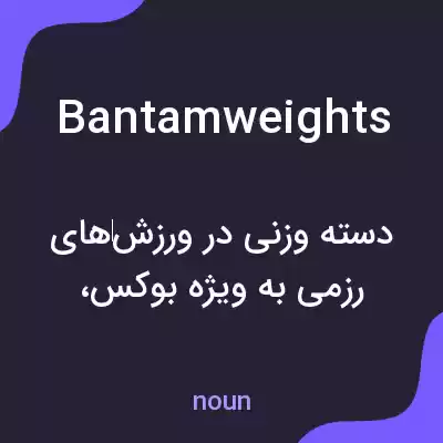 معنی bantamweights به فارسی معنی bantamweights به فارسی