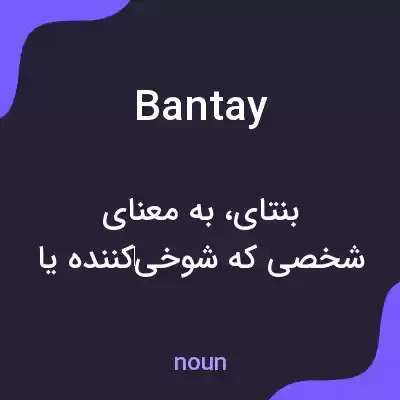 معنی bantay به فارسی معنی bantay به فارسی