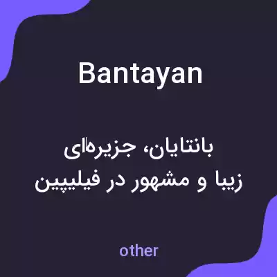 معنی bantayan به فارسی معنی bantayan به فارسی