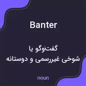 معنی banter به فارسی معنی banter به فارسی
