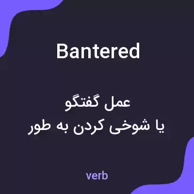 معنی bantered به فارسی معنی bantered به فارسی