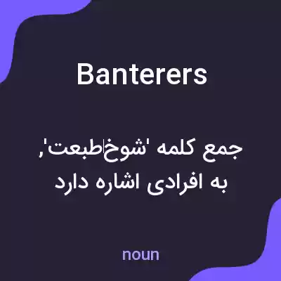 معنی banterers به فارسی معنی banterers به فارسی
