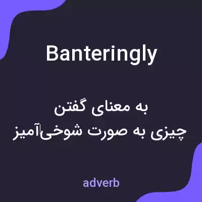 معنی banteringly به فارسی معنی banteringly به فارسی