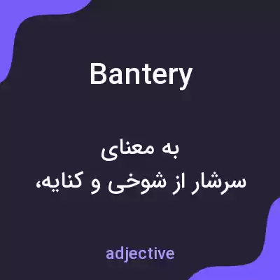 معنی bantery به فارسی معنی bantery به فارسی