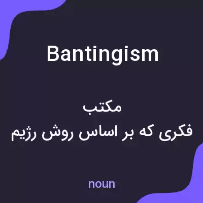 معنی bantingism به فارسی معنی bantingism به فارسی