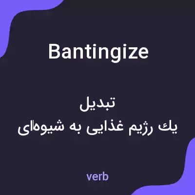 معنی bantingize به فارسی معنی bantingize به فارسی