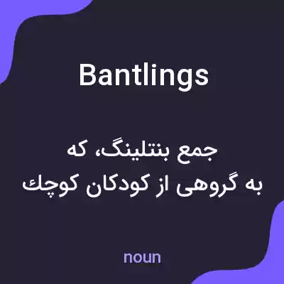 معنی bantlings به فارسی معنی bantlings به فارسی