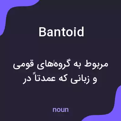 معنی bantoid به فارسی معنی bantoid به فارسی