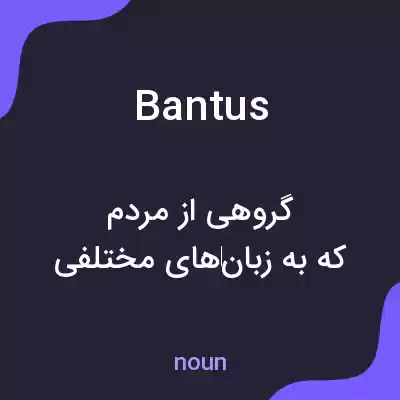 معنی bantus به فارسی معنی bantus به فارسی