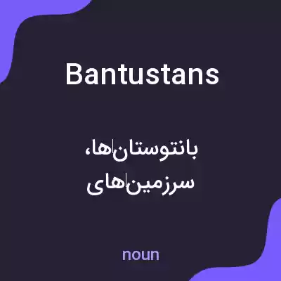 معنی bantustans به فارسی معنی bantustans به فارسی