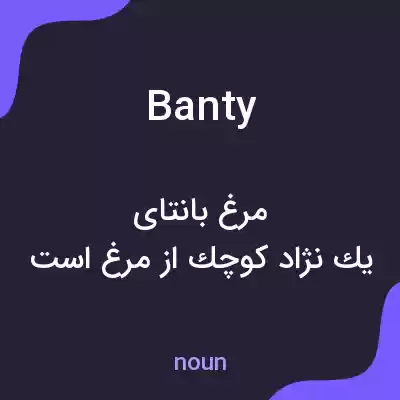 معنی banty به فارسی معنی banty به فارسی