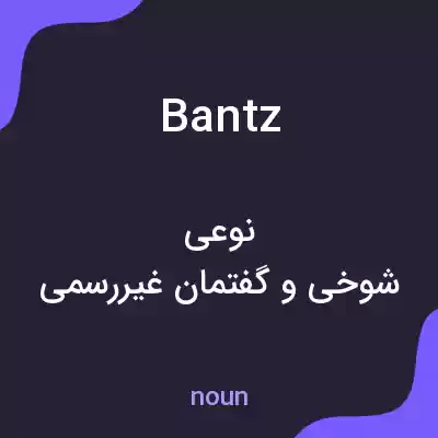 معنی bantz به فارسی معنی bantz به فارسی