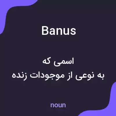 معنی banus به فارسی معنی banus به فارسی