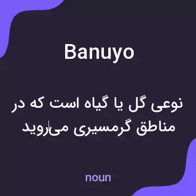 معنی banuyo به فارسی معنی banuyo به فارسی