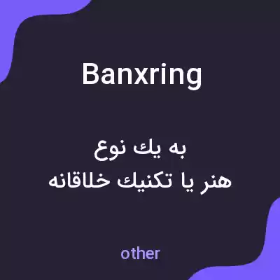 معنی banxring به فارسی معنی banxring به فارسی