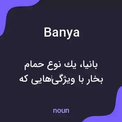 معنی banya به فارسی معنی banya به فارسی