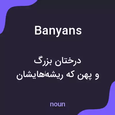 معنی banyans به فارسی معنی banyans به فارسی