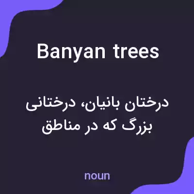 معنی banyan trees به فارسی معنی banyan trees به فارسی