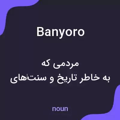معنی banyoro به فارسی معنی banyoro به فارسی