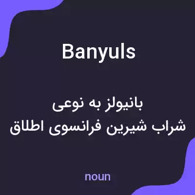 معنی banyuls به فارسی معنی banyuls به فارسی
