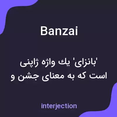 معنی banzai به فارسی معنی banzai به فارسی