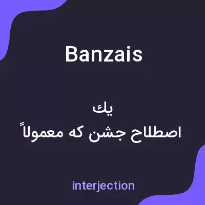معنی banzais به فارسی معنی banzais به فارسی