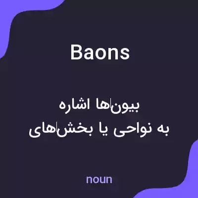 معنی baons به فارسی معنی baons به فارسی