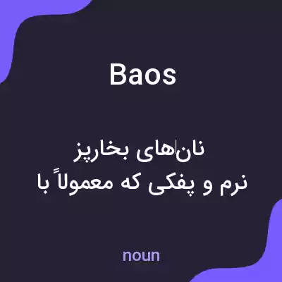 معنی baos به فارسی معنی baos به فارسی