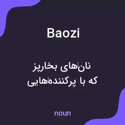 معنی baozi به فارسی معنی baozi به فارسی