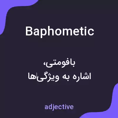 معنی baphometic به فارسی معنی baphometic به فارسی