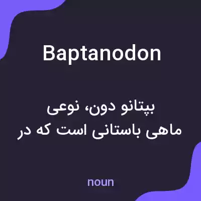 معنی baptanodon به فارسی معنی baptanodon به فارسی