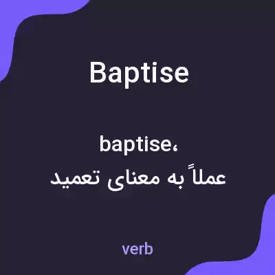 معنی baptise به فارسی معنی baptise به فارسی