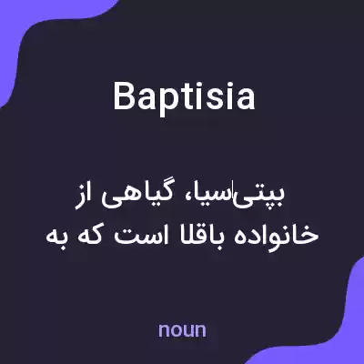 معنی baptisia به فارسی معنی baptisia به فارسی