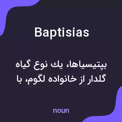معنی baptisias به فارسی معنی baptisias به فارسی