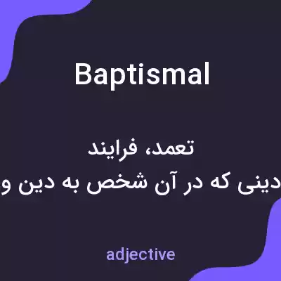 معنی baptismal به فارسی معنی baptismal به فارسی