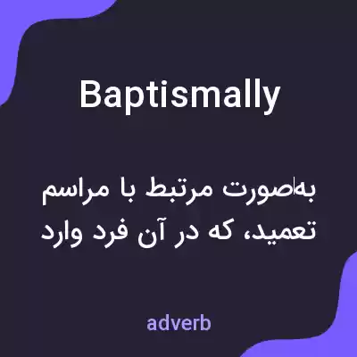 معنی baptismally به فارسی معنی baptismally به فارسی