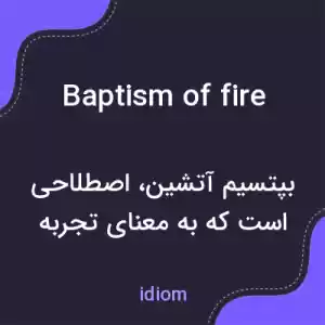 معنی baptism of fire به فارسی معنی baptism of fire به فارسی