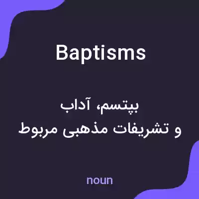 معنی baptisms به فارسی معنی baptisms به فارسی