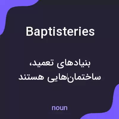 معنی baptisteries به فارسی معنی baptisteries به فارسی
