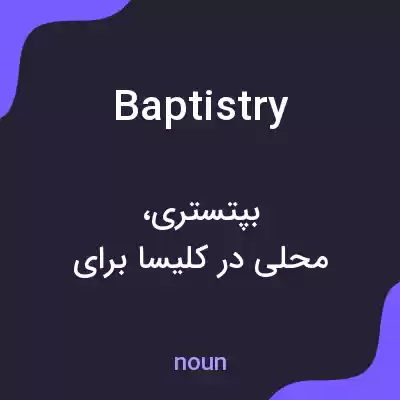 معنی baptistry به فارسی معنی baptistry به فارسی