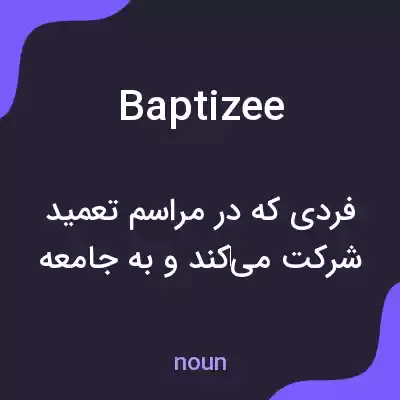 معنی baptizee به فارسی معنی baptizee به فارسی