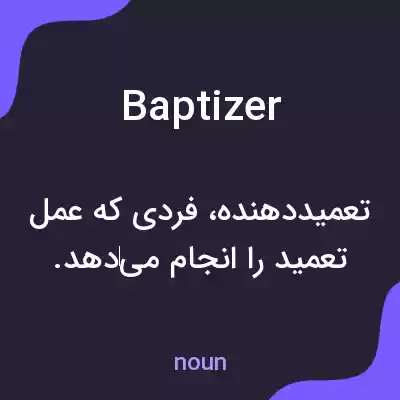 معنی baptizer به فارسی معنی baptizer به فارسی